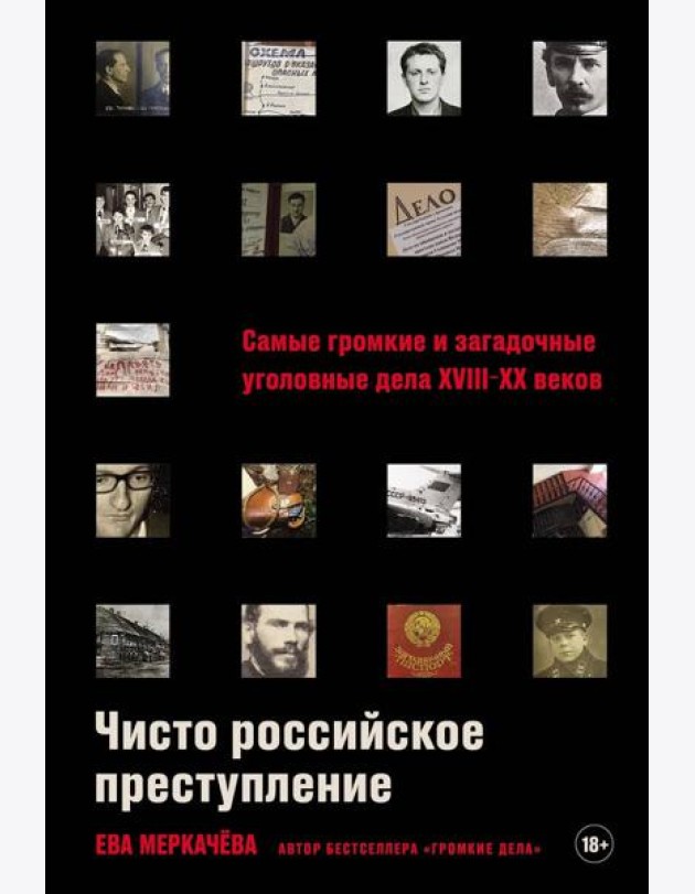 Чисто российское преступление: Самые громкие и загадочные уголовные дела XVIII – XX веков