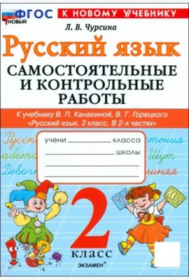Рус.яз. 2кл Канакина,Горецкий Самост.и контр.раб.