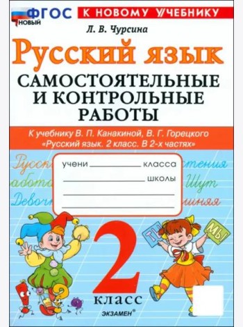 Рус.яз. 2кл Канакина,Горецкий Самост.и контр.раб.