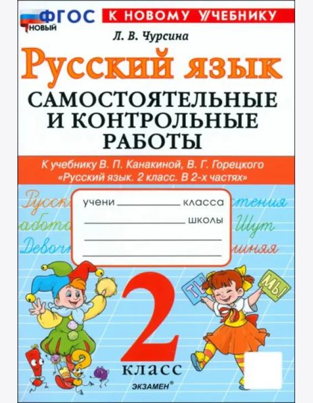 Рус.яз. 2кл Канакина,Горецкий Самост.и контр.раб.