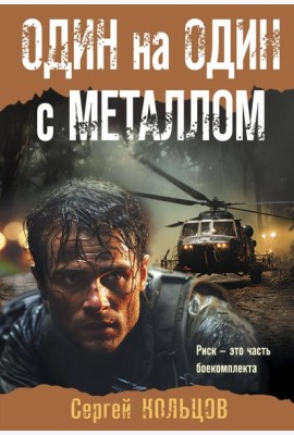 Один на один с металлом