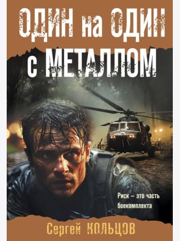 Один на один с металлом