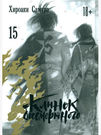 Клинок бессмертного. Т. 15: манга
