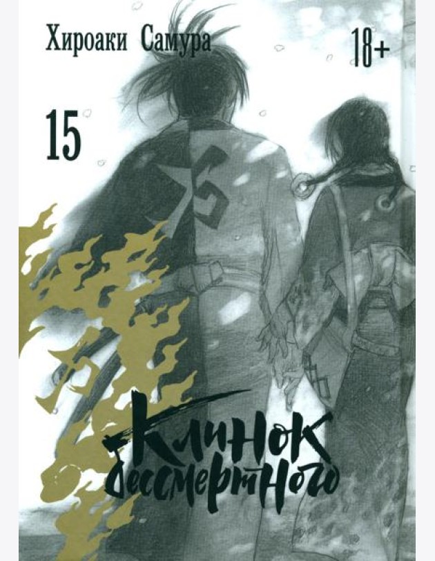 Клинок бессмертного. Т. 15: манга