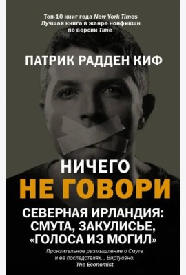 Ничего не говори. Северная Ирландия. Смута, закулисье, «голоса из могил»