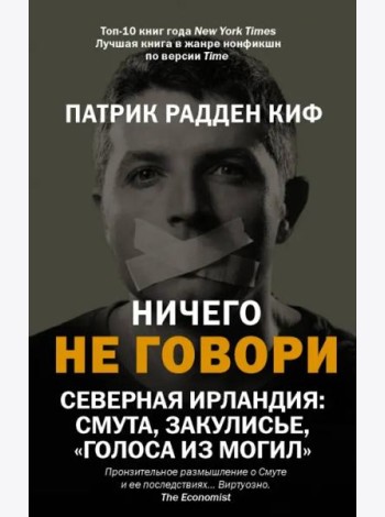 Ничего не говори. Северная Ирландия. Смута, закулисье, «голоса из могил»