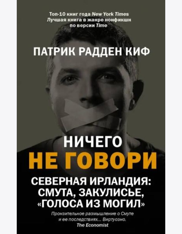 Ничего не говори. Северная Ирландия. Смута, закулисье, «голоса из могил»
