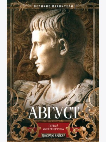 Август. Первый император Рима