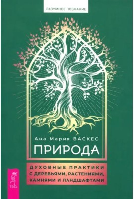 Природа: духовные практики с деревьями, растениями, камнями и ландшафтами (6082)