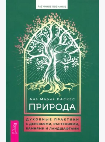 Природа: духовные практики с деревьями, растениями, камнями и ландшафтами (6082)