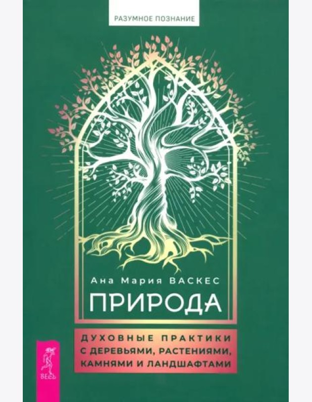 Природа: духовные практики с деревьями, растениями, камнями и ландшафтами (6082)