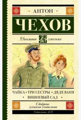 Чайка. Три сестры. Дядя Ваня. Вишневый сад