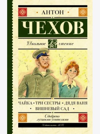Чайка. Три сестры. Дядя Ваня. Вишневый сад