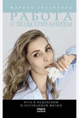 Работа с подсознанием. Путь к исцелению и осознанной жизни