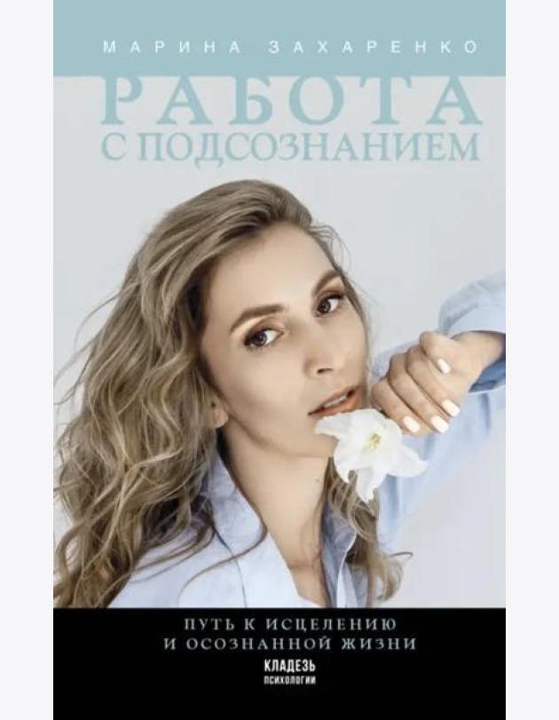 Работа с подсознанием. Путь к исцелению и осознанной жизни