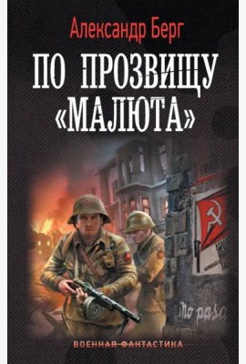 По прозвищу «Малюта»