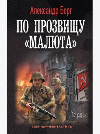 По прозвищу «Малюта»