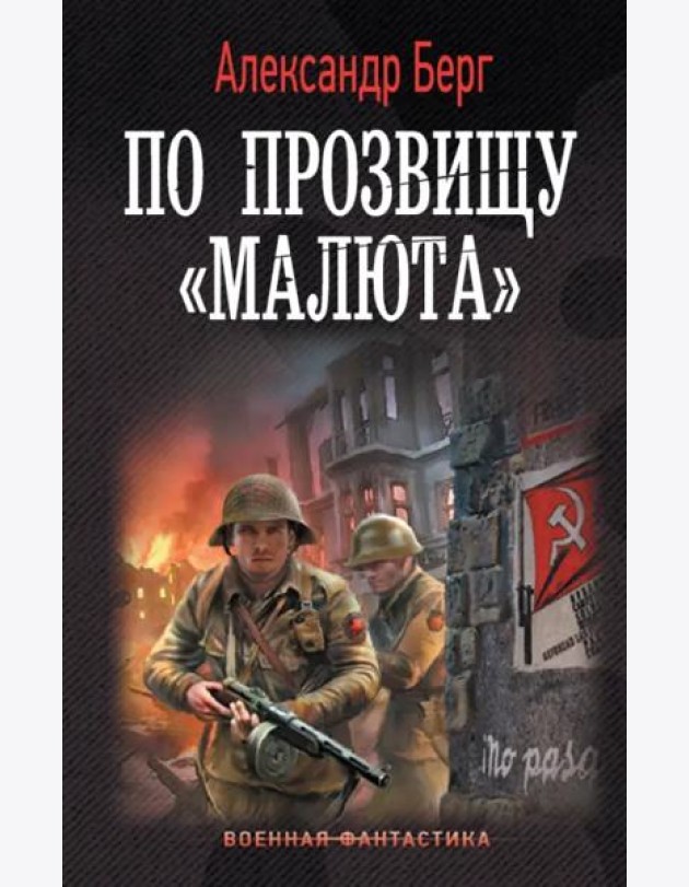 По прозвищу «Малюта»