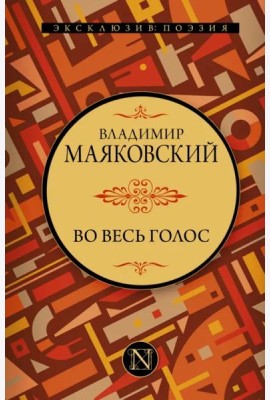 Во весь голос