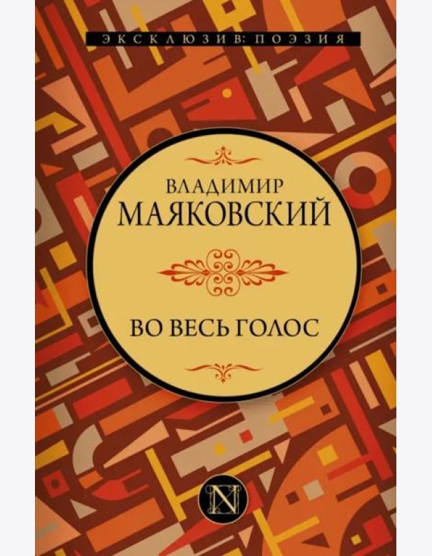Во весь голос