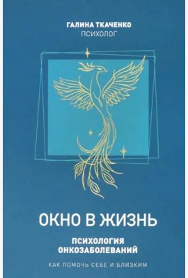 Окно в жизнь.Психология онкозаболеваний.Как помочь себе и близким