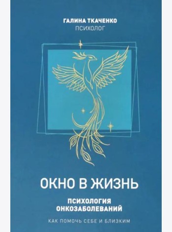 Окно в жизнь.Психология онкозаболеваний.Как помочь себе и близким