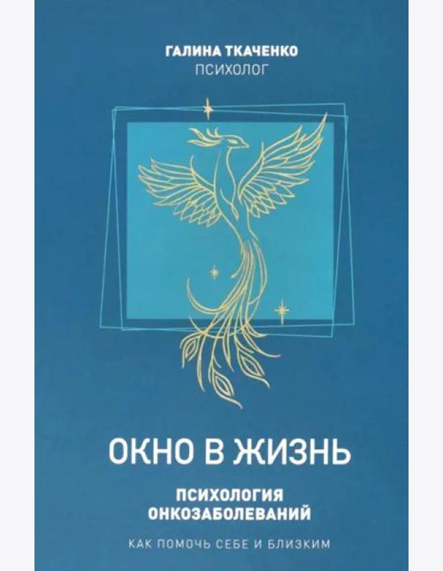 Окно в жизнь.Психология онкозаболеваний.Как помочь себе и близким