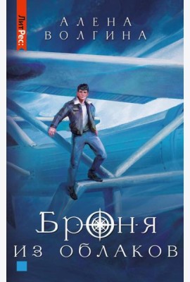Броня из облаков