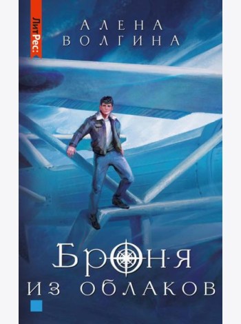 Броня из облаков
