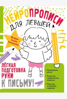 Нейропрописи для левшей