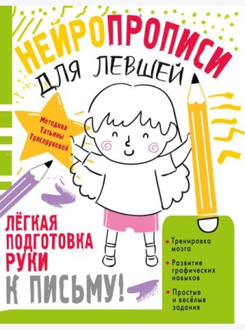 Нейропрописи для левшей