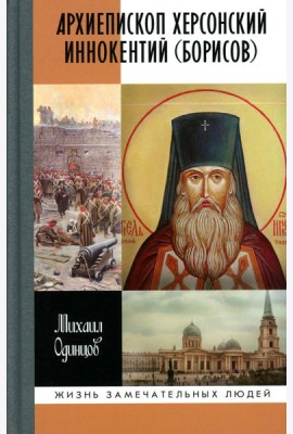 ЖЗЛ. Архиепископ Херсонский Иннокентий (Борисов): Святитель Новороссии