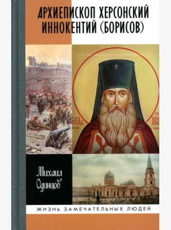 ЖЗЛ. Архиепископ Херсонский Иннокентий (Борисов): Святитель Новороссии