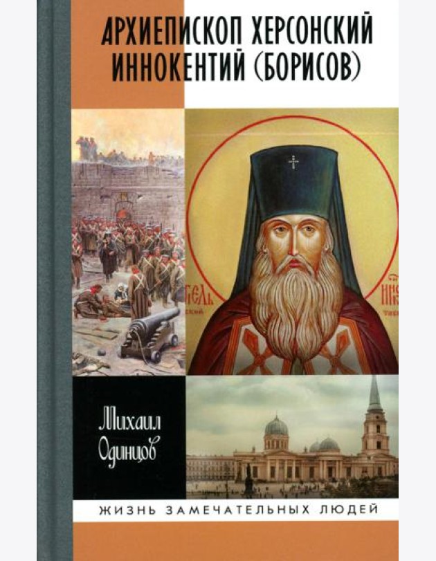 ЖЗЛ. Архиепископ Херсонский Иннокентий (Борисов): Святитель Новороссии