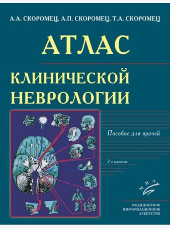 Атлас клинической неврологии: пособие для врачей. 2-е изд., перераб. и доп