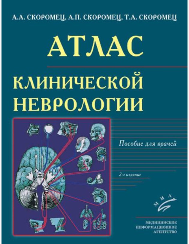 Атлас клинической неврологии: пособие для врачей. 2-е изд., перераб. и доп