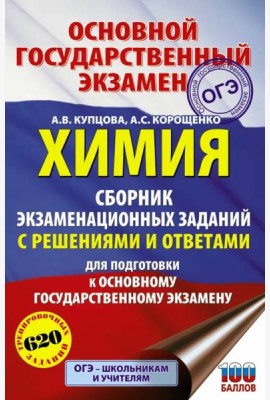 ОГЭ. Химия. Сборник экзаменационных заданий с решениями и ответами для подготовки