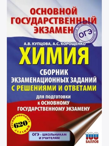 ОГЭ. Химия. Сборник экзаменационных заданий с решениями и ответами для подготовки