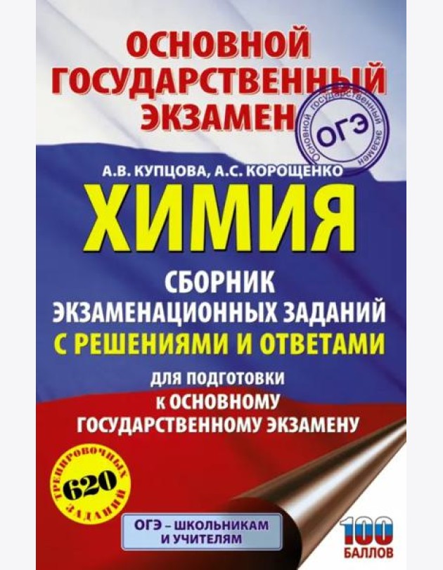 ОГЭ. Химия. Сборник экзаменационных заданий с решениями и ответами для подготовки