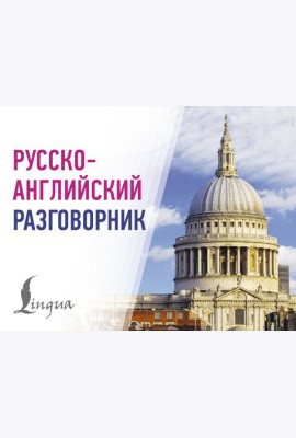 Русско-английский разговорник