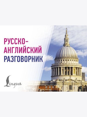 Русско-английский разговорник