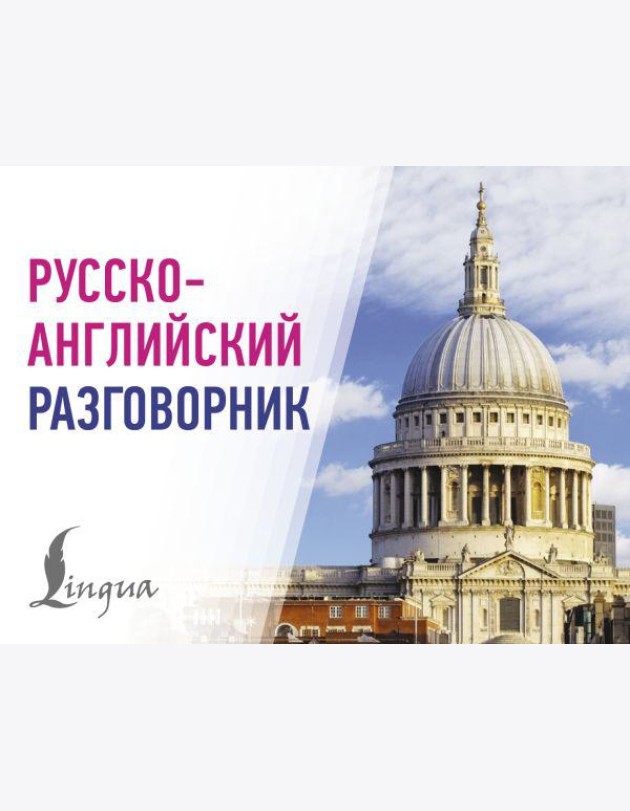 Русско-английский разговорник