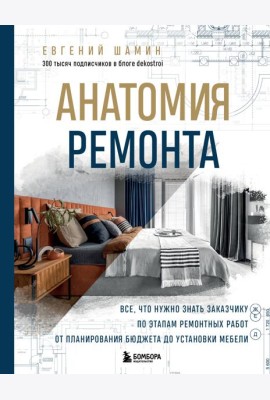 Анатомия ремонта. Все, что нужно знать заказчику по этапам ремонтных работ от планирования бюджета до установки мебели