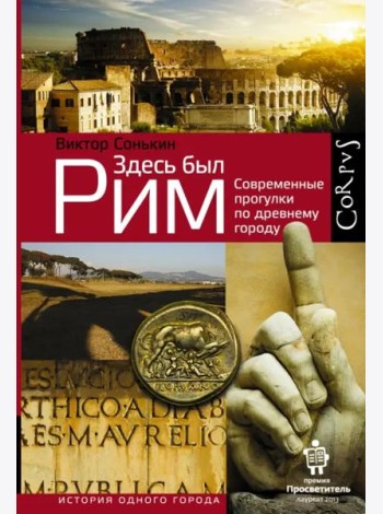 Здесь был Рим. Современные прогулки по древнему городу