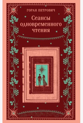 Сеансы одновременного чтения