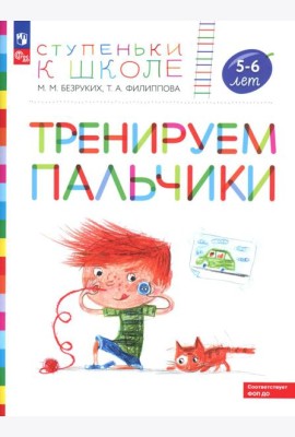 Тренируем пальчики: пособие для детей 5-6 лет. 5-е изд., стер