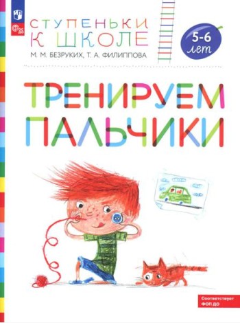 Тренируем пальчики: пособие для детей 5-6 лет. 5-е изд., стер