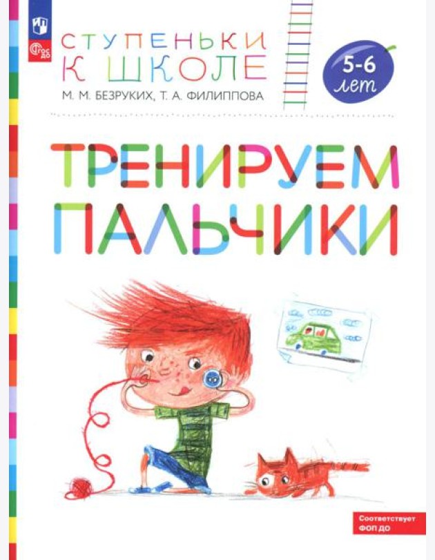 Тренируем пальчики: пособие для детей 5-6 лет. 5-е изд., стер