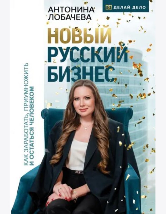 Новый русский бизнес. Как заработать, приумножить и остаться человеком