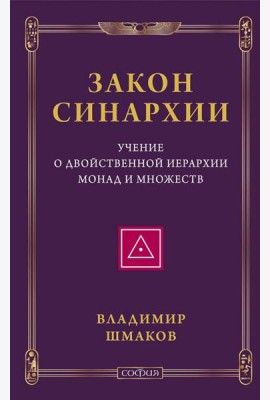 Закон синархии и учение о двойственной иерархии монад и множеств